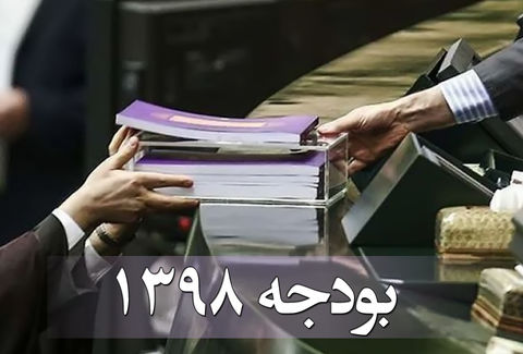 قانون بودجه ۱۳۹۸ کل کشور نهایی شد قانون بودجه ۱۳۹۸ کل کشور نهایی شد