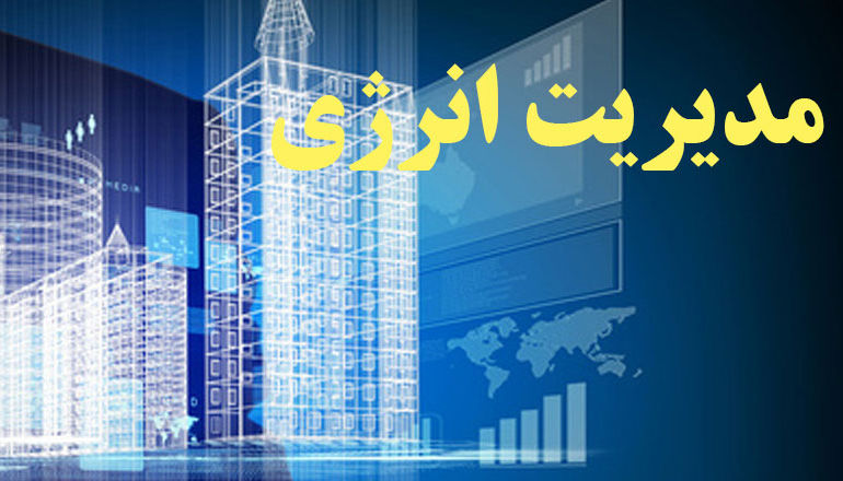 مصرف انرژی در استان کردستان 14 تا 25 درصد کاهش یافت مصرف انرژی در استان کردستان 14 تا 25 درصد کاهش یافت