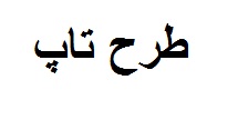 فرایند اجرایی طرح تاپ اعلام شد فرایند اجرایی طرح تاپ اعلام شد