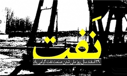 پیام وزیر نفت به مناسبت شصت‌ و هشتمین سالگرد ملی شدن صنعت نفت