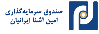 « امین آشنا ایرانیان» ، نخستین صندوق ۵ ستاره بازار سرمایه « امین آشنا ایرانیان» ، نخستین صندوق ۵ ستاره بازار سرمایه