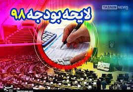 مجلس ایرادات شورای نگهبان بر لایحه بودجه ۹۸ را رفع کرد