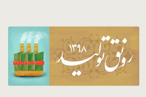 پیام مهندس عظیمیان، مدیرعامل شرکت فولاد مبارکه به مناسبت نام‌گذاری سال ۹۸ با عنوان «رونق تولید» از سوی مقام معظم رهبری