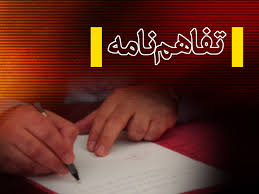 تفاهمنامه معین اقتصادی سبزوار منعقد شد تفاهمنامه معین اقتصادی سبزوار منعقد شد