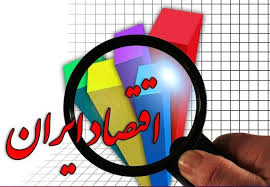 اقتصاد ایران در سال 98