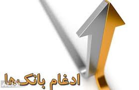 خرید سهام ۵ بانک ادغامی از امروز آغاز می‌شود
