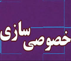 برنامه خصوصیسازی برای واگذاری بنگاهها در سال ۹۸ برنامه خصوصیسازی برای واگذاری بنگاهها در سال ۹۸