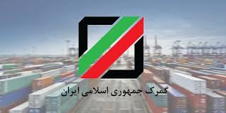 صادرات 28 میلیون دلاری کالا از گمرک مراغه به ۱۵ کشور صادرات 28 میلیون دلاری کالا از گمرک مراغه به ۱۵ کشور
