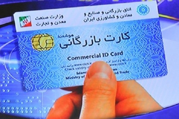 واگذاری کارتهای بازرگانی ممنوع است واگذاری کارتهای بازرگانی ممنوع است