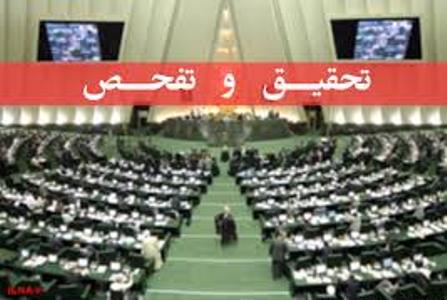 مجلس با تحقیق و تفحص دو شرکت واگذار شده موافقت کرد/ 6 محور