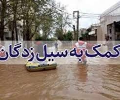 کمک منطقه معدنی گل گهر به سیل زدگان کشور کمک منطقه معدنی گل گهر به سیل زدگان کشور