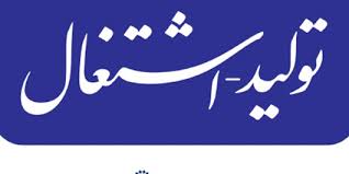 آسیب فقدان مراقبت از تولید و اشتغال کمتر از زیان سیل نیست آسیب فقدان مراقبت از تولید و اشتغال کمتر از زیان سیل نیست