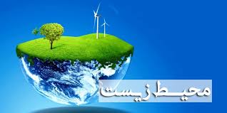 توجه به محیط زیست در راستای مسئولیتهای اجتماعی شرکت است توجه به محیط زیست در راستای مسئولیتهای اجتماعی شرکت است