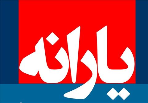 اولین یارانه ۹۸ امشب واریز میشود اولین یارانه ۹۸ امشب واریز میشود
