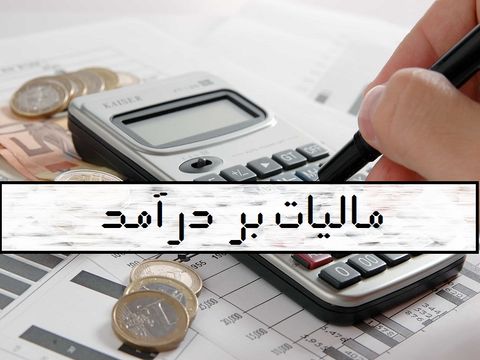 میزان معافیت مالیات بر حقوق سال ۱۳۹۸ ابلاغ شد میزان معافیت مالیات بر حقوق سال ۱۳۹۸ ابلاغ شد