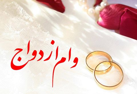 پرداخت ۴۱ هزار فقره وام ازدواج توسط بانک مسکن پرداخت ۴۱ هزار فقره وام ازدواج توسط بانک مسکن