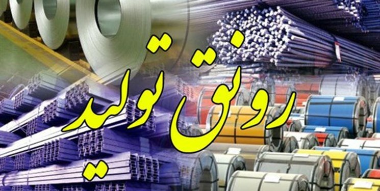 سرمایه در گردش و مواد اولیه مهمترین مولفه‌ها در رونق تولید
