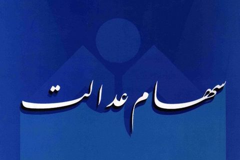 رشد ارزش سهام عدالت همزمان با رونق بورس رشد ارزش سهام عدالت همزمان با رونق بورس