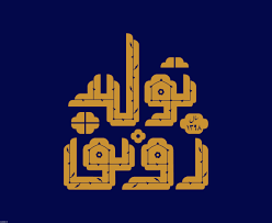 پیشنیاز رونق تولید پیشنیاز رونق تولید