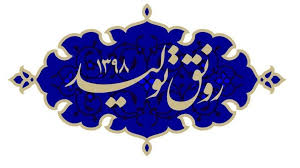 برای رونق تولید نیاز به تقسیم کار ملی داریم برای رونق تولید نیاز به تقسیم کار ملی داریم