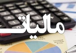 میزان مالیات املاک در سال ۹۸ تعیین شد میزان مالیات املاک در سال ۹۸ تعیین شد