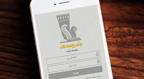 ارایه انواع خدمات بانکی در همراه بانک پاسارگاد ارایه انواع خدمات بانکی در همراه بانک پاسارگاد