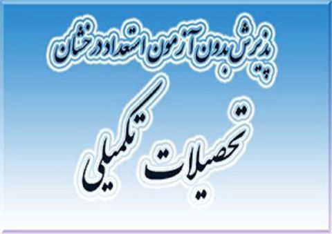 پذیرش بدون آزمون دانشجوی ارشد در دانشگاه صنعت نفت پذیرش بدون آزمون دانشجوی ارشد در دانشگاه صنعت نفت