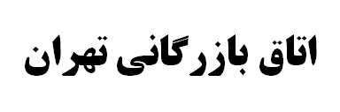 نمایندههای دولت به اتاق بازرگانی معرفی شدند نمایندههای دولت به اتاق بازرگانی معرفی شدند