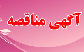 آگهی مناقصه "ارایه خدمات درمانی و اورژانس" فولاد آذربایجان آگهی مناقصه "ارایه خدمات درمانی و اورژانس" فولاد آذربایجان