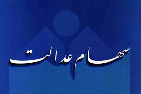تسویه کامل سود سهام عدالت همه مشمولان تا چند روز دیگر تسویه کامل سود سهام عدالت همه مشمولان تا چند روز دیگر