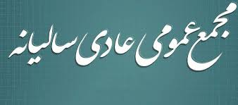 صدای پای مجامع بورسی صدای پای مجامع بورسی