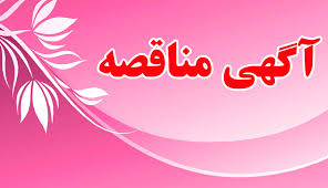 آگهی مناقصه "توسعه پیوسته سد باطله" طلا زرشوران