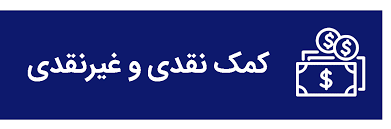 اهدای بیش از 3 میلیارد ریال کمک نقدی و غیر نقدی به مناطق سیل زده اهدای بیش از 3 میلیارد ریال کمک نقدی و غیر نقدی به مناطق سیل زده