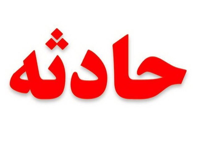 سوختگی 7 کارگر در چناران بهدلیل واژگونی ظرف حاوی مواد مذاب سوختگی 7 کارگر در چناران بهدلیل واژگونی ظرف حاوی مواد مذاب