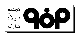 فولاد مبارکه به حفظ و توسعه رسانه ها کمک کرده است فولاد مبارکه به حفظ و توسعه رسانه ها کمک کرده است