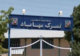 صدور بیش از ۴۵۵ اظهار نامه از گمرک شهرستان مهاباد در سال ۹۷ صدور بیش از ۴۵۵ اظهار نامه از گمرک شهرستان مهاباد در سال ۹۷