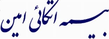 سود انباشته شرکت بیمه اتکایی امین افزایش یافت