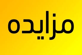 اجاره کارخانه سنگبری جوشقان شامل سوله ها، ساختمان ها، ماشین آلات و تجهیزات موجود (آگهی مزایده عمومی شماره 5-2 /98 ت) اجاره کارخانه سنگبری جوشقان شامل سوله ها، ساختمان ها، ماشین آلات و تجهیزات موجود (آگهی مزایده عمومی شماره 5-2 /98 ت)