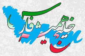 گرامیداشت روز ملی خلیجفارس همزمان با سی و هشتمین گردهمایی علومزمین گرامیداشت روز ملی خلیجفارس همزمان با سی و هشتمین گردهمایی علومزمین