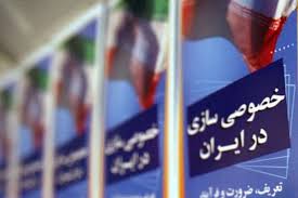 واگذاری ۶۰۰ شرکت دولتی در سال ۹۸ واگذاری ۶۰۰ شرکت دولتی در سال ۹۸