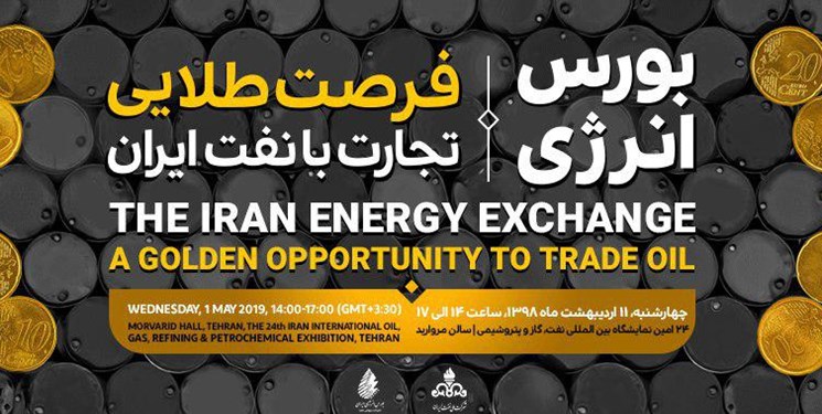 برگزاری رویداد فرصت طلایی تجارت با نفت ایران در اولین روز نمایشگاه بین المللی نفت برگزاری رویداد فرصت طلایی تجارت با نفت ایران در اولین روز نمایشگاه بین المللی نفت