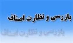 اجرای بیش از 17 هزار بازرسی از واحدهای صنفی-خدماتی کهگیلویه و بویراحمد اجرای بیش از 17 هزار بازرسی از واحدهای صنفی-خدماتی کهگیلویه و بویراحمد