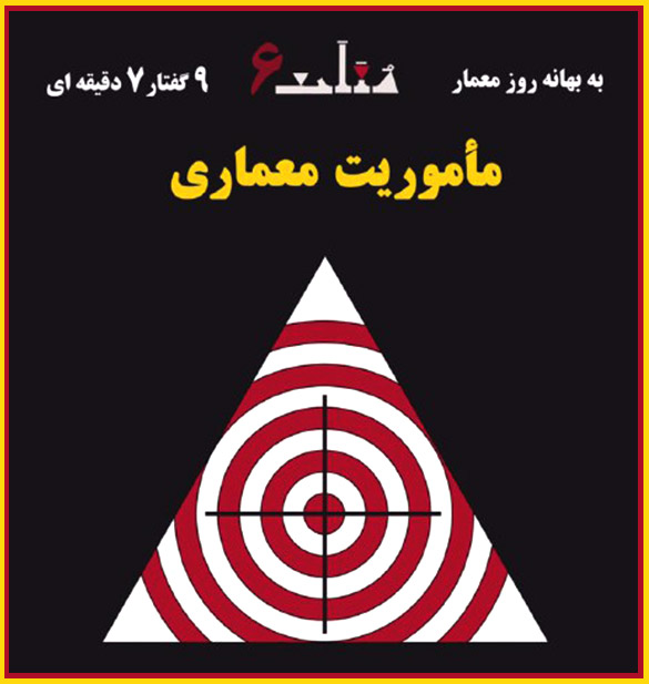 برنامه ششم از سری برنامههای مثلث با عنوان مأموریت معماری برنامه ششم از سری برنامههای مثلث با عنوان مأموریت معماری