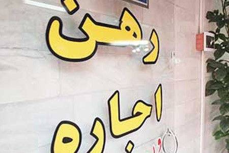 بازار اجاره مسکن قابل کنترل نیست/ افزایش 30 درصد اجارهها + جدول نرخ اجاره در تهران بازار اجاره مسکن قابل کنترل نیست/ افزایش 30 درصد اجارهها + جدول نرخ اجاره در تهران
