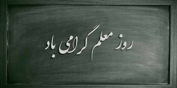 گرامیداشت روز معلم در بانک ملی ایران گرامیداشت روز معلم در بانک ملی ایران