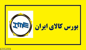 تقویت عرضه محصولات در بورس کالا راهکار وزارت صمت برای تعادل بازارها تقویت عرضه محصولات در بورس کالا راهکار وزارت صمت برای تعادل بازارها
