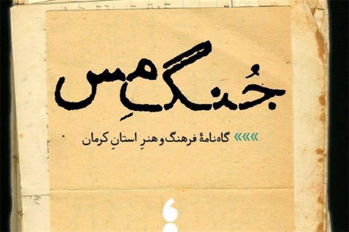 شب «جُنگ هنرِ مس» برگزار شد شب «جُنگ هنرِ مس» برگزار شد
