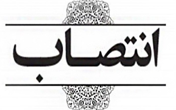 مدیر پژوهش و فناوری شرکت ملی نفت ایران منصوب شد مدیر پژوهش و فناوری شرکت ملی نفت ایران منصوب شد