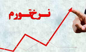 دلایل افزایش نرخ تورم/ معافیتهای مالیاتی غیرضرور حذف میشود دلایل افزایش نرخ تورم/ معافیتهای مالیاتی غیرضرور حذف میشود