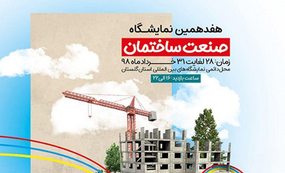 هفدهمین دوره نمایشگاه ساختمان، تجهیزات، تأسیسات و سیستم‌های سرمایشی و گرمایشی گرگان 98
